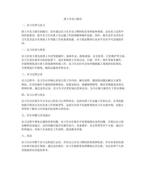 渣土车实习报告