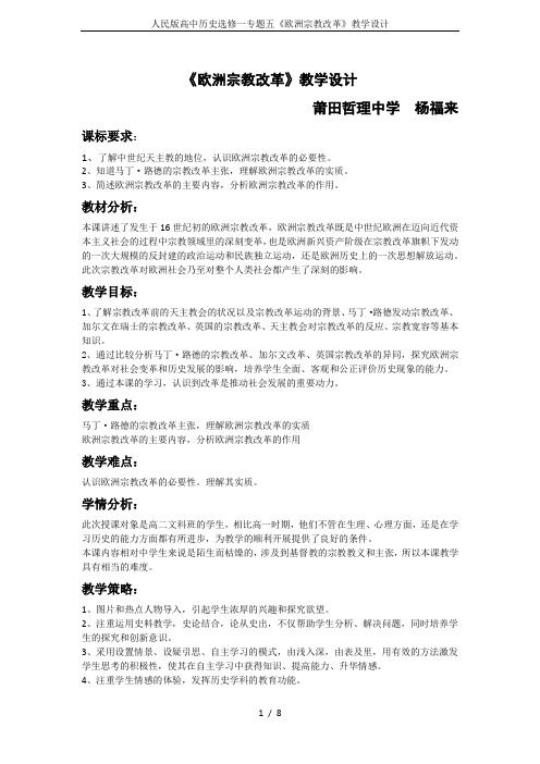 人民版高中历史选修一专题五《欧洲宗教改革》教学设计