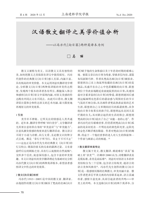 汉语散文翻译之美学价值分析——以冯亦代《向日葵》两种英译本为例