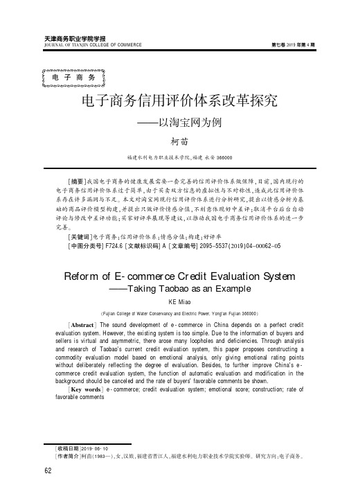 电子商务信用评价体系改革探究——以淘宝网为例