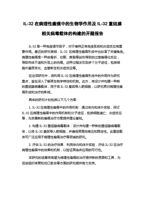 IL-32在病理性瘢痕中的生物学作用及IL-32重组腺相关病毒载体的构建的开题报告