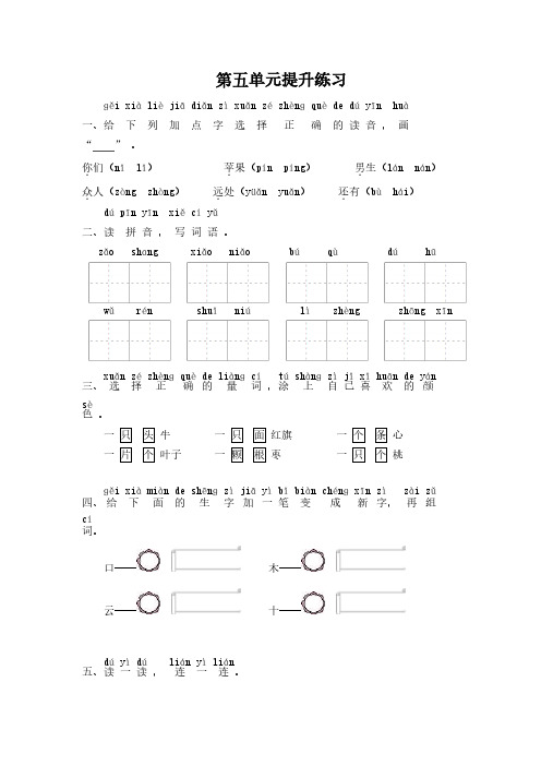 人教版小学一年级语文上册第5单元提升练习(含参考答案)