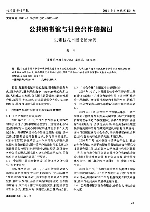 公共图书馆与社会合作的探讨——以攀枝花市图书馆为例