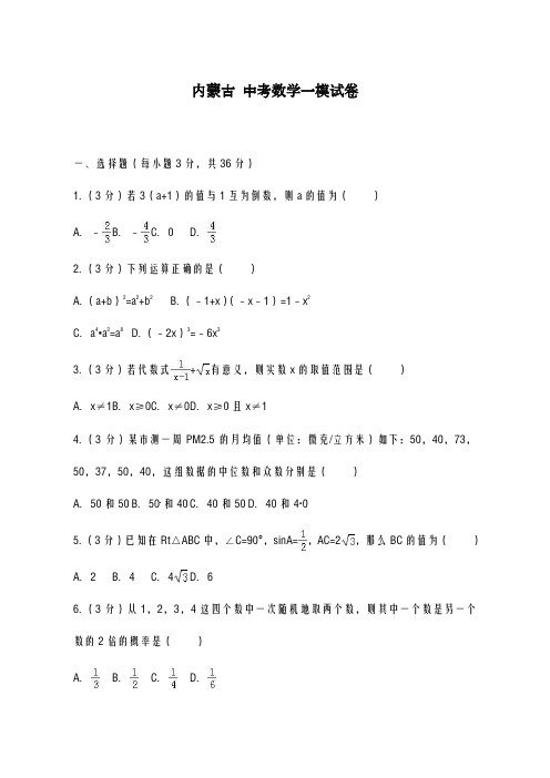 2020-2021学年内蒙古中考数学一模试卷及答案解析A