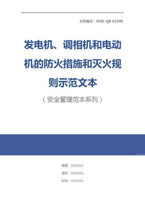 发电机、调相机和电动机的防火措施和灭火规则示范文本