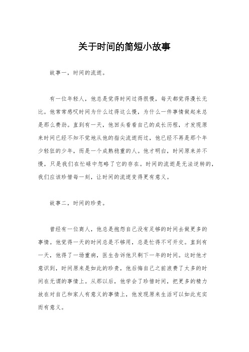 关于时间的简短小故事