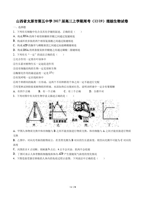 山西省太原市第五中学高三上学期周考(12.19)理综生物试卷有答案