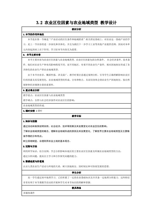 农业区位因素与农业地域类型教案3