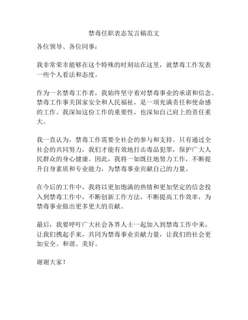 禁毒任职表态发言稿范文