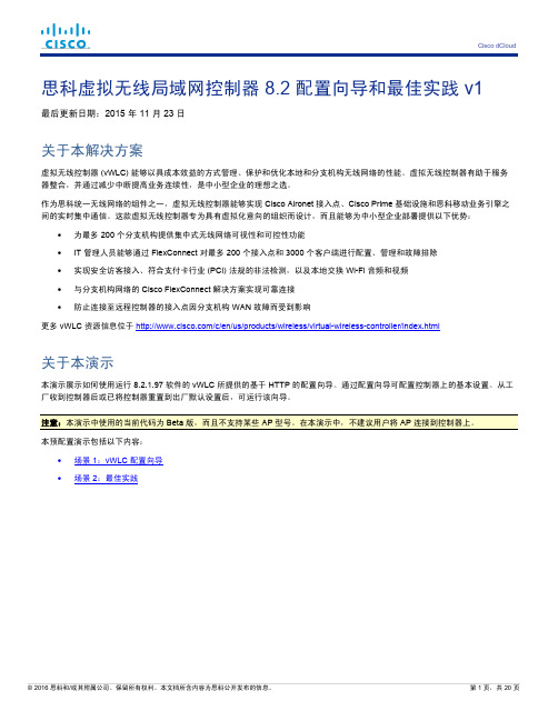 思科虚拟无线局域网控制器 8.2 配置向导和最佳实践说明书