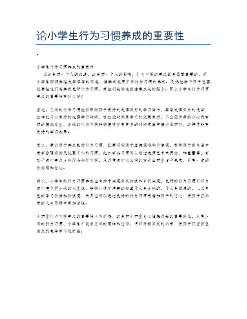 论小学生行为习惯养成的重要性