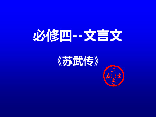课内文言文复习专用课件:苏武传