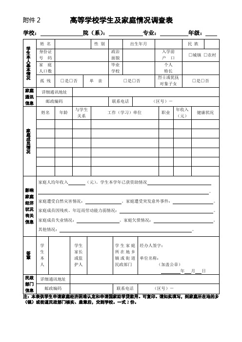 高等学校学生及家庭情况调查表