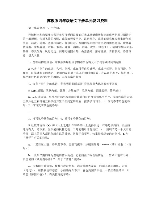 苏教版四年级语文下册单元复习资料