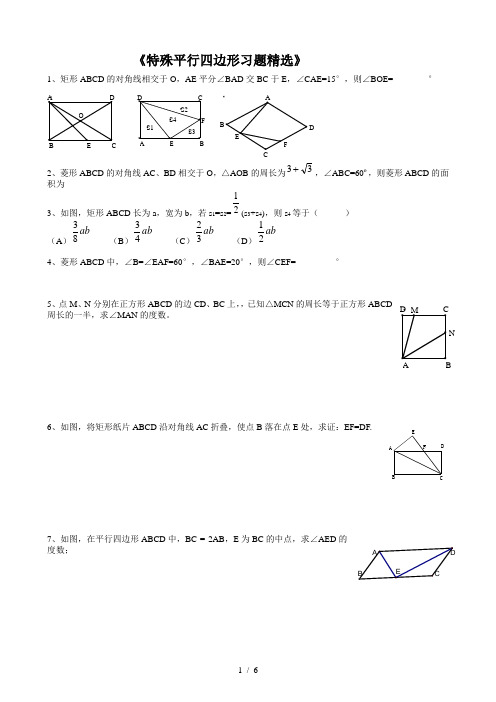 特殊四边形培优习题精选及复习资料