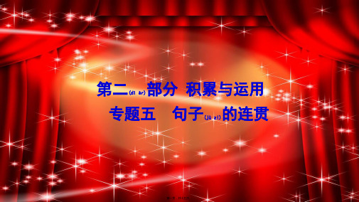 中考语文 第二部分 积累与运用 专题五 句子的连贯复习课件