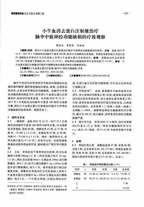 小牛血清去蛋白注射液治疗脑卒中致神经功能缺损的疗效观察