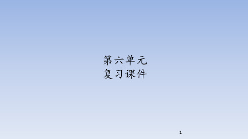 人教部编版六年级五四制语文下册第六单元 复习课件