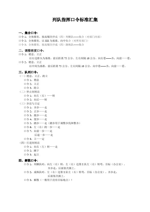 列队指挥口令标准汇集