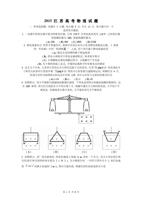 2015江苏物理真题及答案