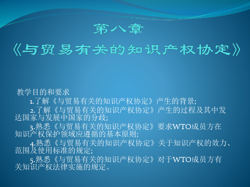 大学课程《世界贸易组织概论》PPT课件：第八章 《与贸易有关的知识产权协定》