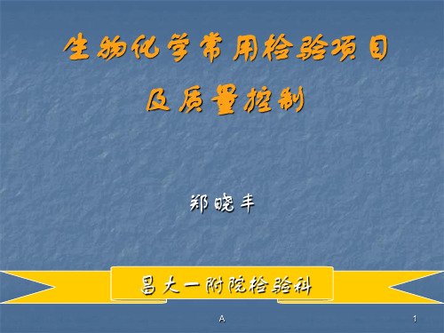 生物化学常用检验项目及质量控制