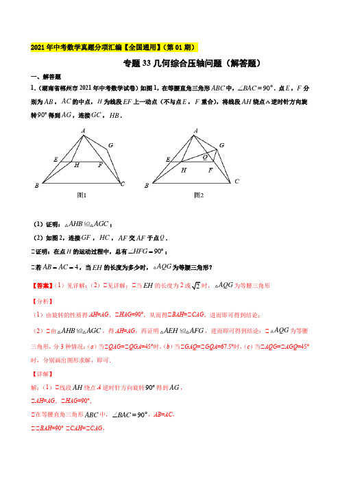 2021年全国中考数学真题分项汇编-专题33几何综合压轴问题(解答题)(解析版)