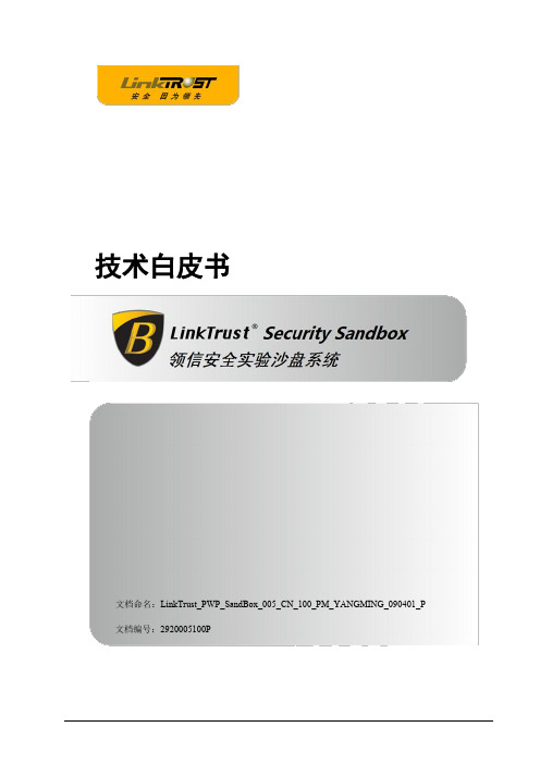 LinkTrust Security SandBox 技术白皮书