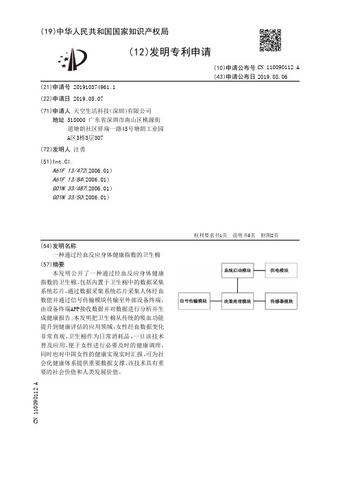 【CN110090112A】一种通过经血反应身体健康指数的卫生棉【专利】