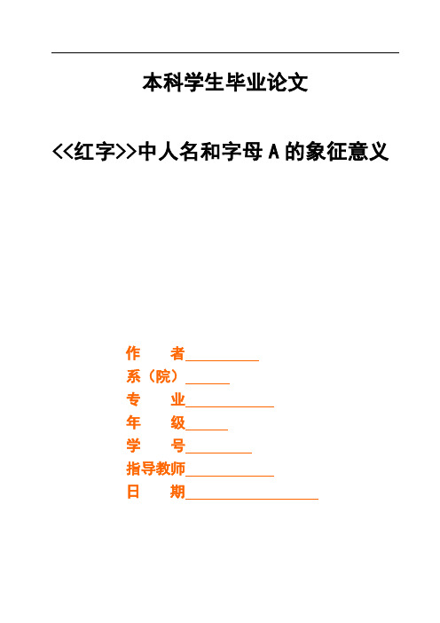 红字中人名和字母A的象征意义