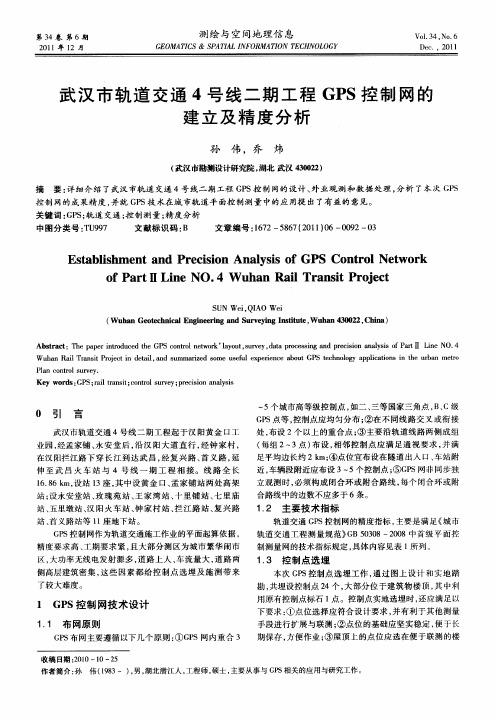 武汉市轨道交通4号线二期工程GPS控制网的建立及精度分析