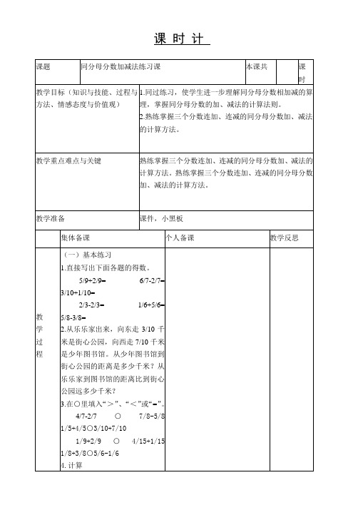 同分母分数加减法练习课 教学设计