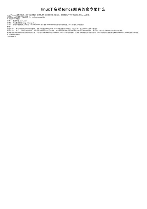 linux下启动tomcat服务的命令是什么
