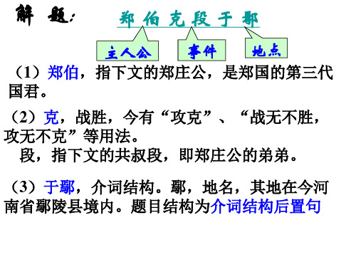 郑伯克段于鄢