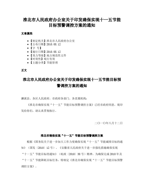 淮北市人民政府办公室关于印发确保实现十一五节能目标预警调控方案的通知