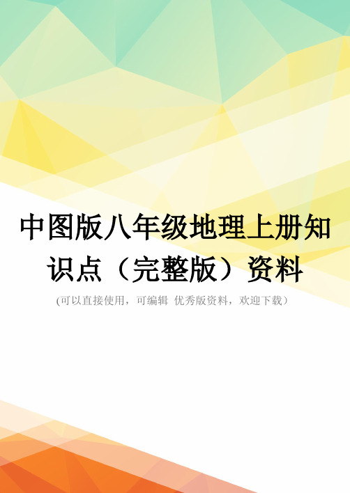 中图版八年级地理上册知识点(完整版)资料