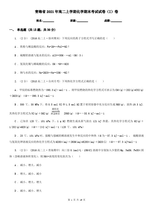 青海省2021年高二上学期化学期末考试试卷(I)卷