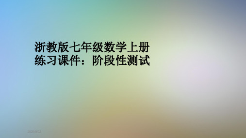 浙教版七年级数学上册练习课件：阶段性测试