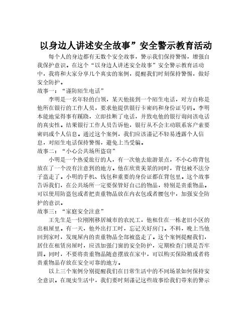 以身边人讲述安全故事”安全警示教育活动