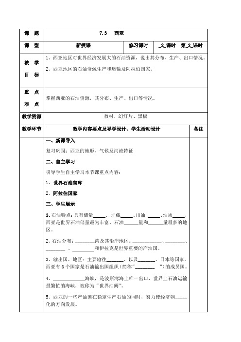7.3西亚(第2课时)-2020-2021学年七年级地理下册同步教案(湘教版)