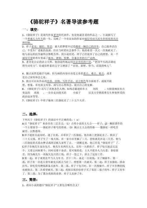 人教部编版语文七年级下册第三单元名著导读《骆驼祥子》练习题