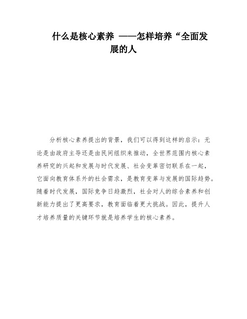 什么是核心素养 ——怎样培养“全面发展的人