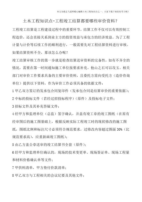 土木工程知识点-工程竣工结算都要哪些审价资料?