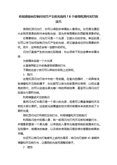 你知道如何控制闪光灯产生的光线吗？8个使用机顶闪光灯的技巧