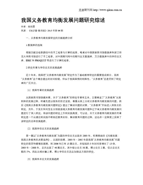 我国义务教育均衡发展问题研究综述