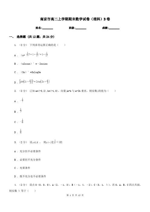 南京市高二上学期期末数学试卷(理科)B卷(模拟)