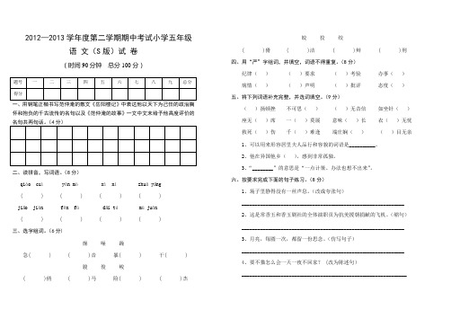 春季五年级语文期中试卷(S版)