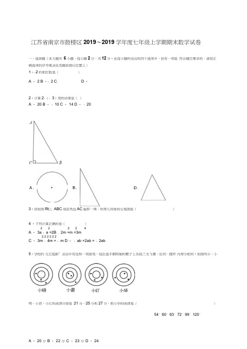 南京市鼓楼区2019～2019年七年级上期末数学试卷含答案解析