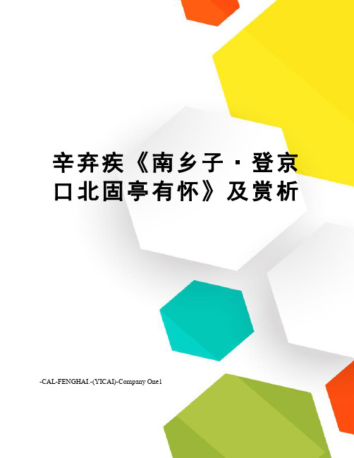 辛弃疾《南乡子·登京口北固亭有怀》及赏析