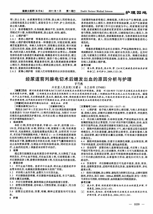 经尿道前列腺电切术后继发出血的原因分析与护理